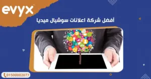 أفضل شركة اعلانات سوشيال ميديا