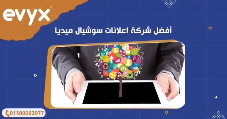 أفضل شركة اعلانات سوشيال ميديا