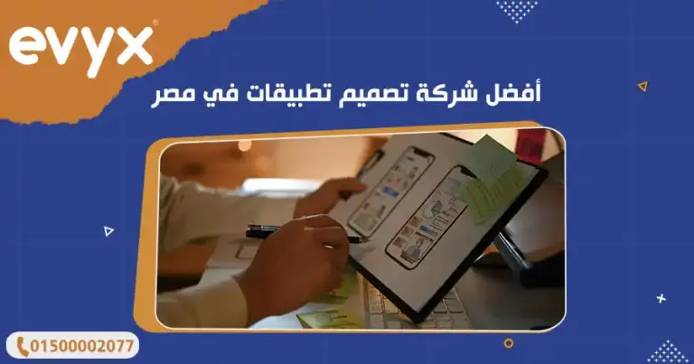 أفضل شركة تصميم تطبيقات في مصر