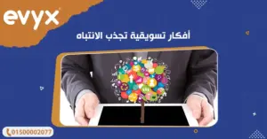 أفكار تسويقية تجذب الانتباه