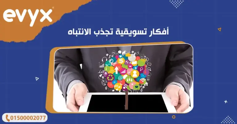 أفكار تسويقية تجذب الانتباه