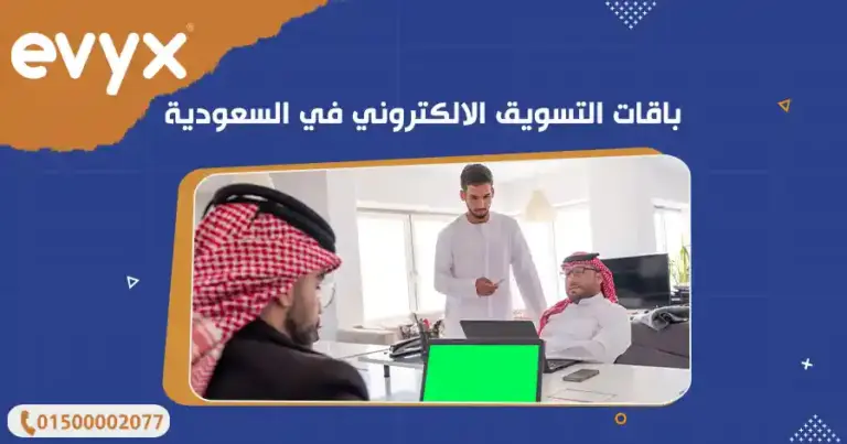 باقات التسويق الالكتروني في السعودية