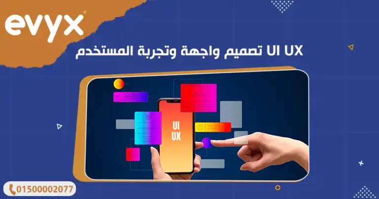 تصميم واجهة وتجربة المستخدم UI UX