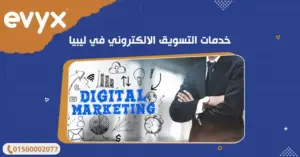 خدمات التسويق الالكتروني في ليبيا