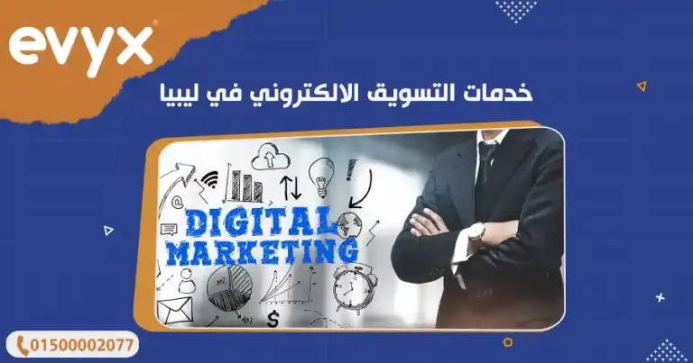 خدمات التسويق الالكتروني في ليبيا