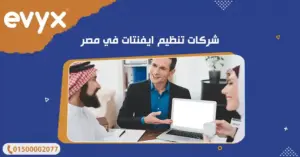 شركات تنظيم ايفنتات في مصر