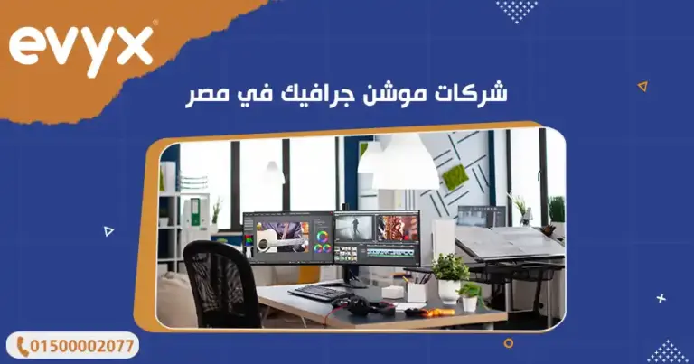 شركات موشن جرافيك في مصر