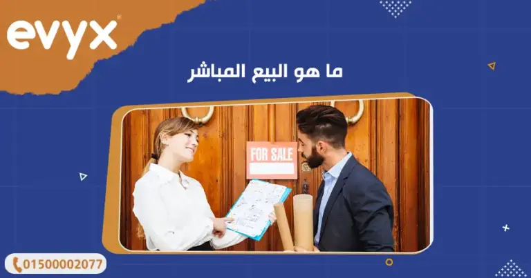 ما هو البيع المباشر