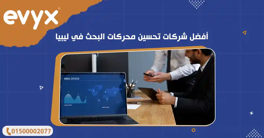 أفضل شركات تحسين محركات البحث في ليبيا 