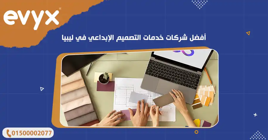 أفضل شركات خدمات التصميم الإبداعي في ليبيا