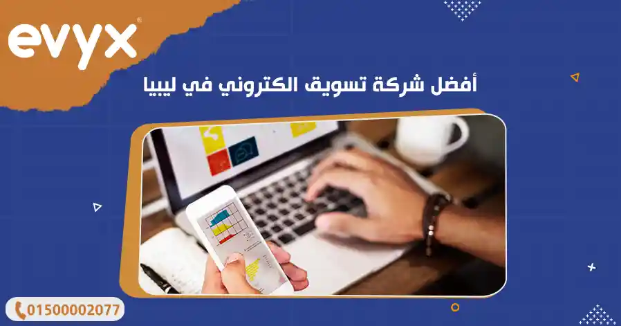 أفضل شركة تسويق الكتروني في ليبيا
