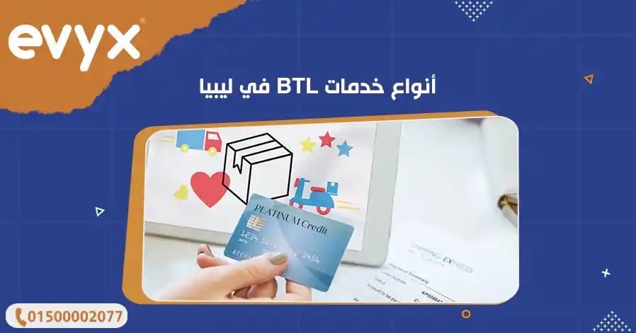أنواع خدمات BTL في ليبيا 