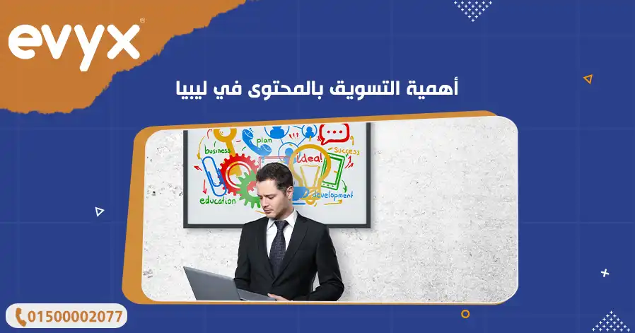 أهمية التسويق بالمحتوى في ليبيا