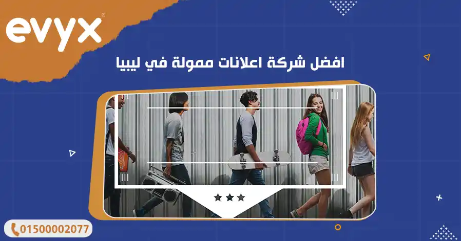 افضل شركة اعلانات ممولة في ليبيا