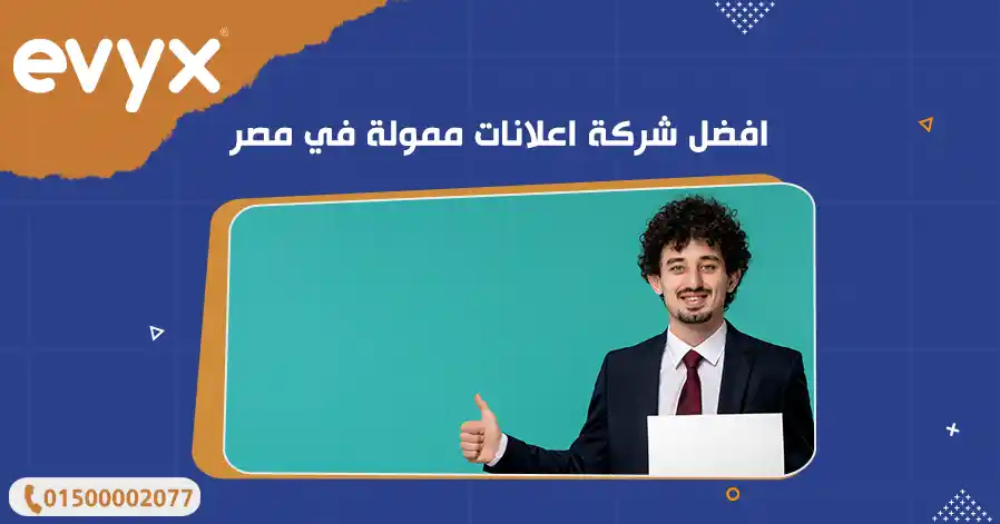 افضل شركة اعلانات ممولة في مصر 