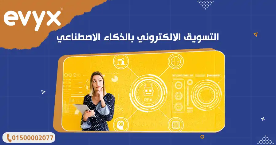 التسويق الالكتروني بالذكاء الاصطناعي