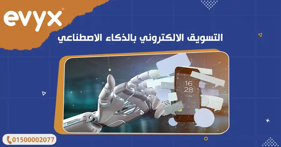 التسويق الالكتروني بالذكاء الاصطناعي