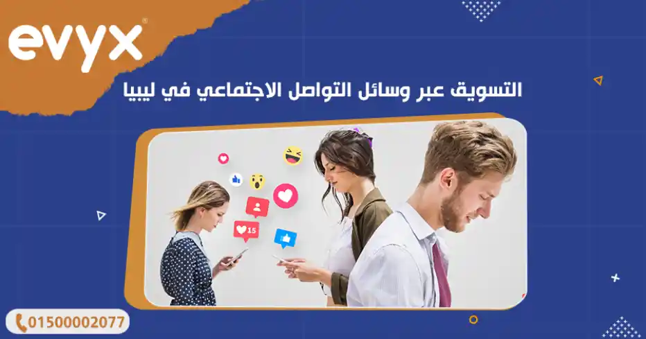 التسويق عبر وسائل التواصل الاجتماعي في ليبيا
