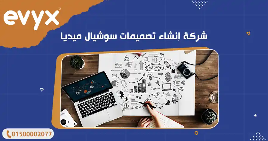 شركة إنشاء تصميمات سوشيال ميديا