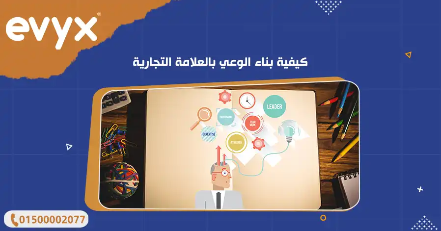 كيفية بناء الوعي بالعلامة التجارية