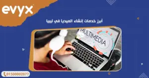 أبرز خدمات إنشاء الميديا في ليبيا