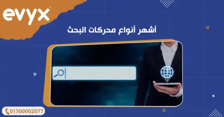 أشهر أنواع محركات البحث