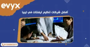 أفضل شركات تنظيم ايفنتات في ليبيا