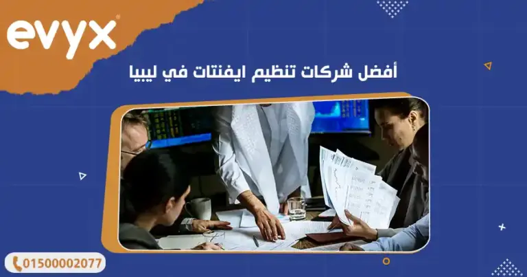 أفضل شركات تنظيم ايفنتات في ليبيا