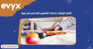 أفضل شركات خدمات التصميم الإبداعي في ليبيا