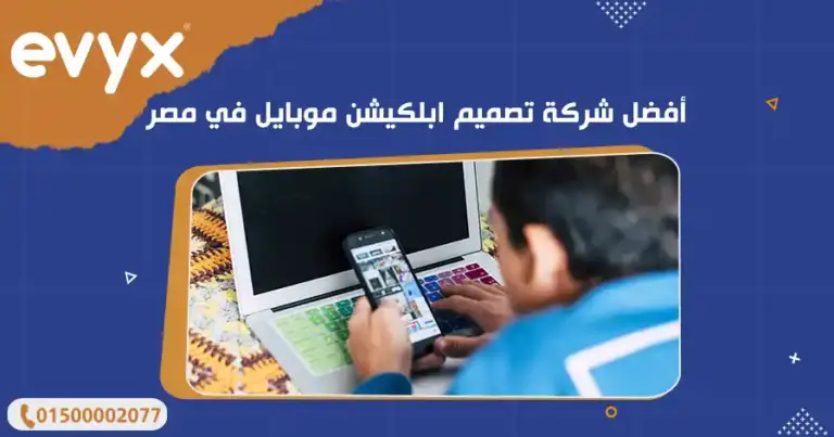 أفضل شركة تصميم ابلكيشن موبايل في مصر