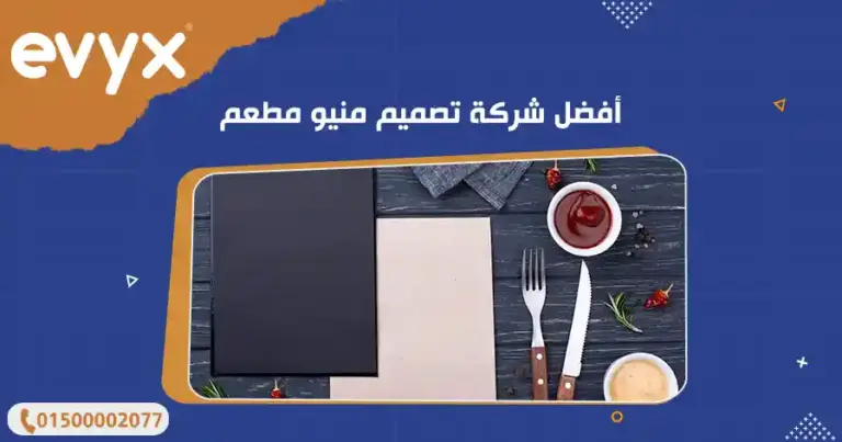 أفضل شركة تصميم منيو مطعم