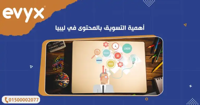 أهمية التسويق بالمحتوى في ليبيا