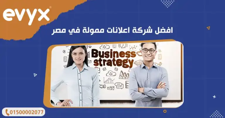 افضل شركة اعلانات ممولة في مصر