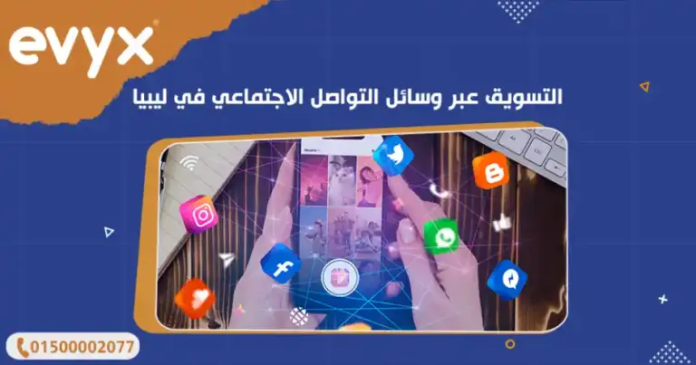 التسويق عبر وسائل التواصل الاجتماعي في ليبيا