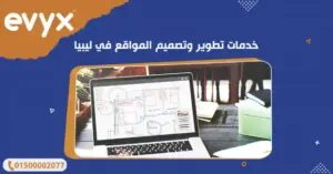 خدمات تطوير وتصميم المواقع في ليبيا