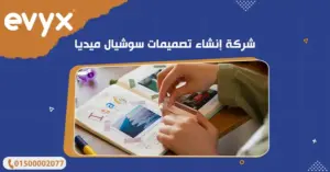 شركة إنشاء تصميمات سوشيال ميديا