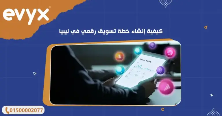 كيفية إنشاء خطة تسويق رقمي في ليبيا