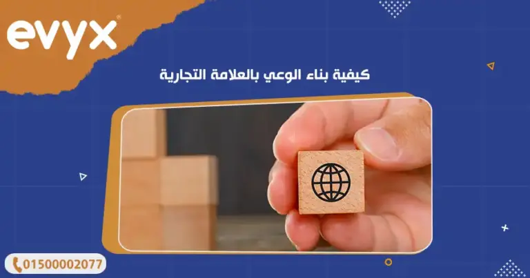 كيفية بناء الوعي بالعلامة التجارية