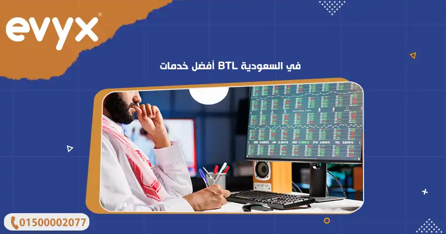 أفضل خدمات BTL في السعودية