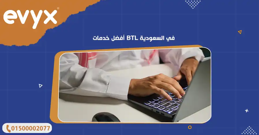 أفضل خدمات BTL في السعودية