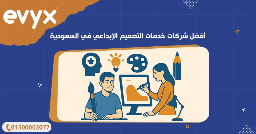 أفضل شركات خدمات التصميم الإبداعي في السعودية