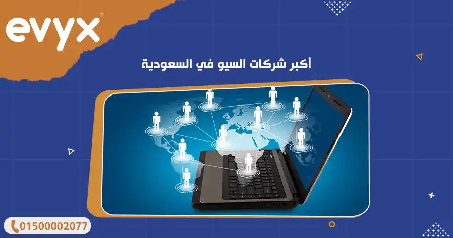 أكبر شركات السيو في السعودية 