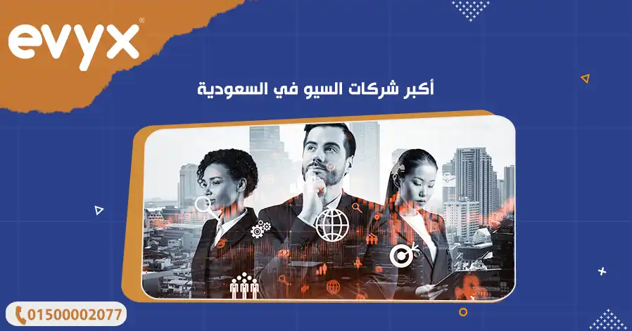 أكبر شركات السيو في السعودية 