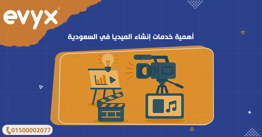 أهمية خدمات إنشاء الميديا في السعودية