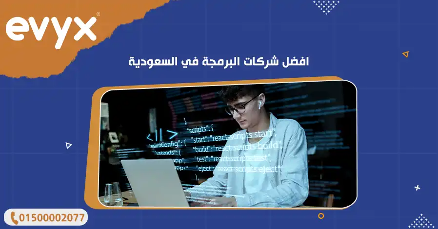 افضل شركات البرمجة في السعودية
