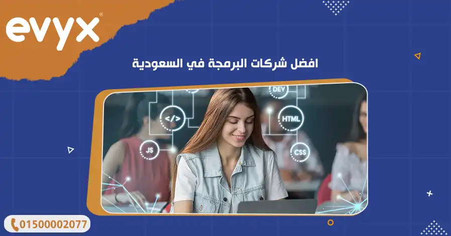 افضل شركات البرمجة في السعودية