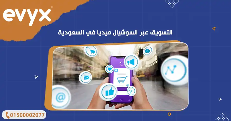 التسويق عبر السوشيال ميديا في السعودية