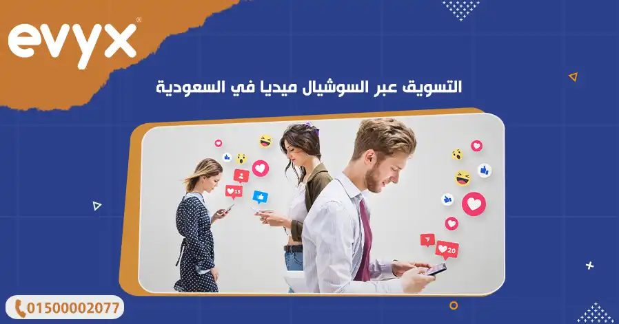 التسويق عبر السوشيال ميديا في السعودية