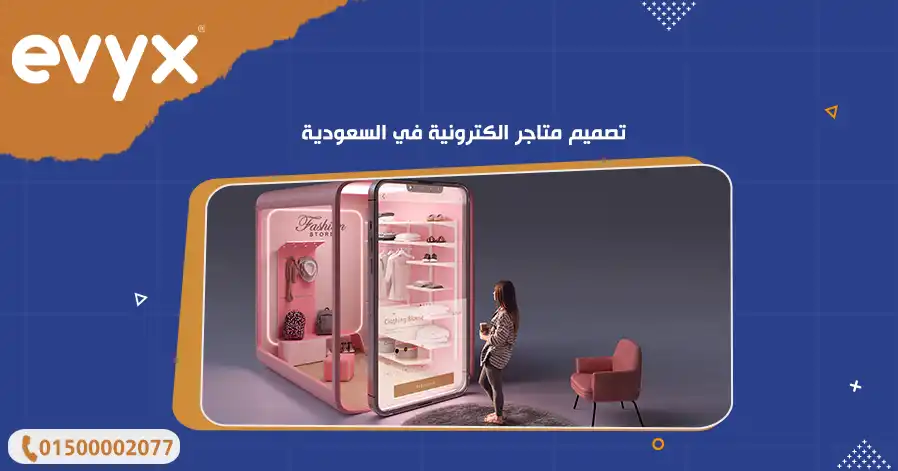 تصميم متاجر الكترونية في السعودية 