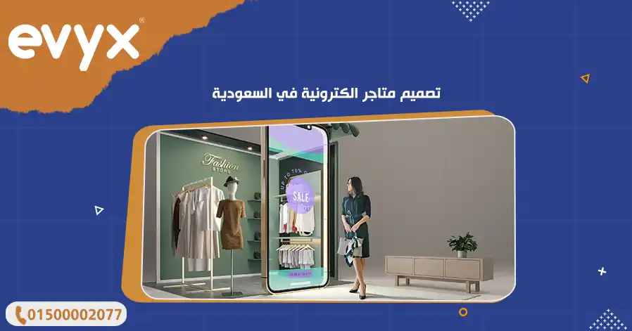 تصميم متاجر الكترونية في السعودية 